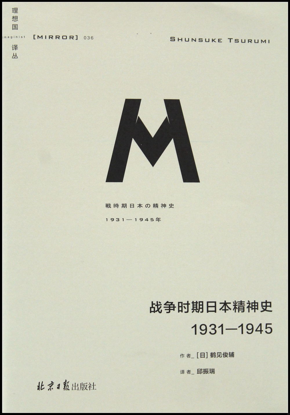 戰爭時期日本精神史：1931—1945