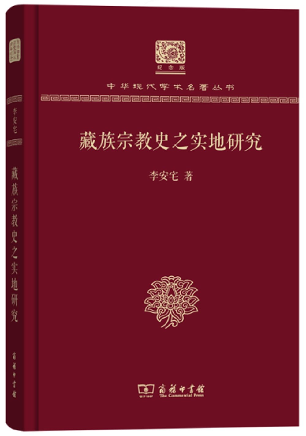 藏族宗教史之實地研究