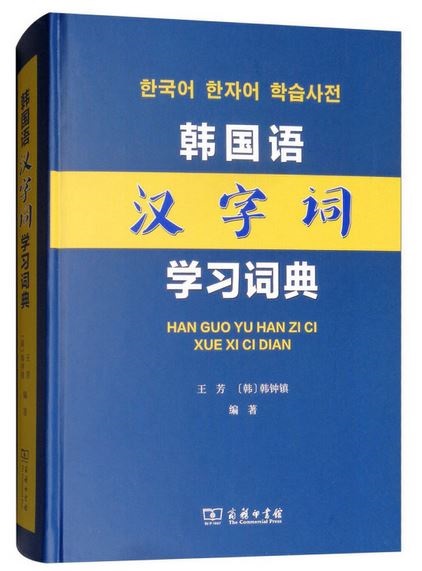 韓國語漢字詞學習詞典