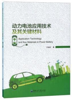 動力電池應用技術及其關鍵材料