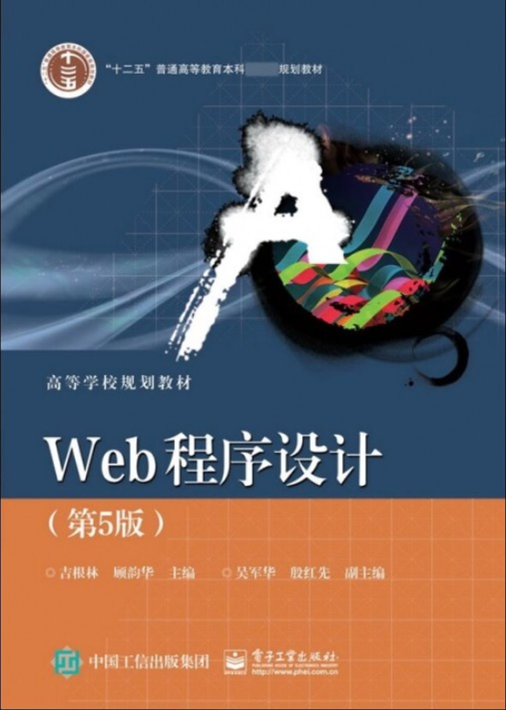Web程序設計（第5版）