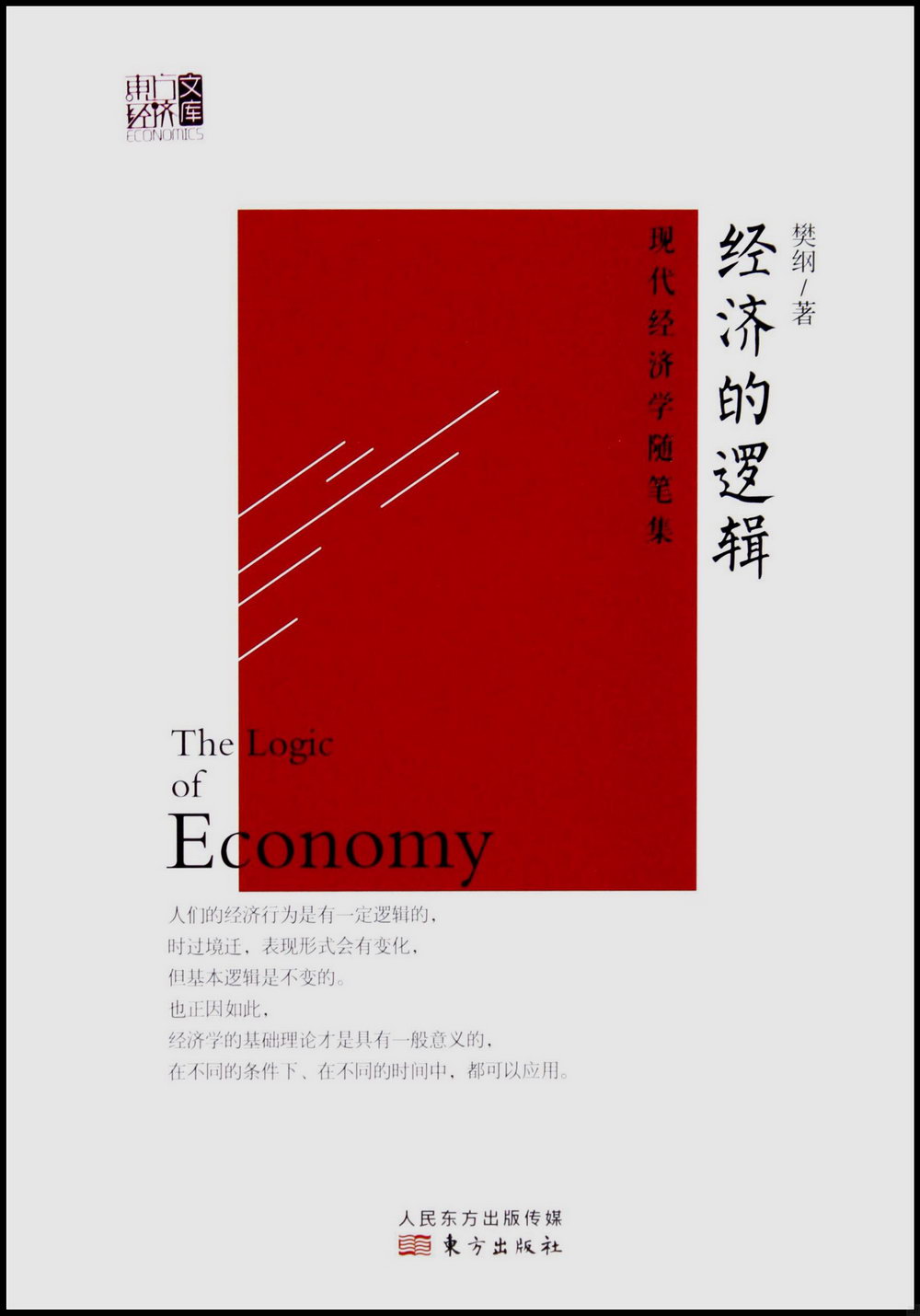 經濟的邏輯：現代經濟學隨筆集
