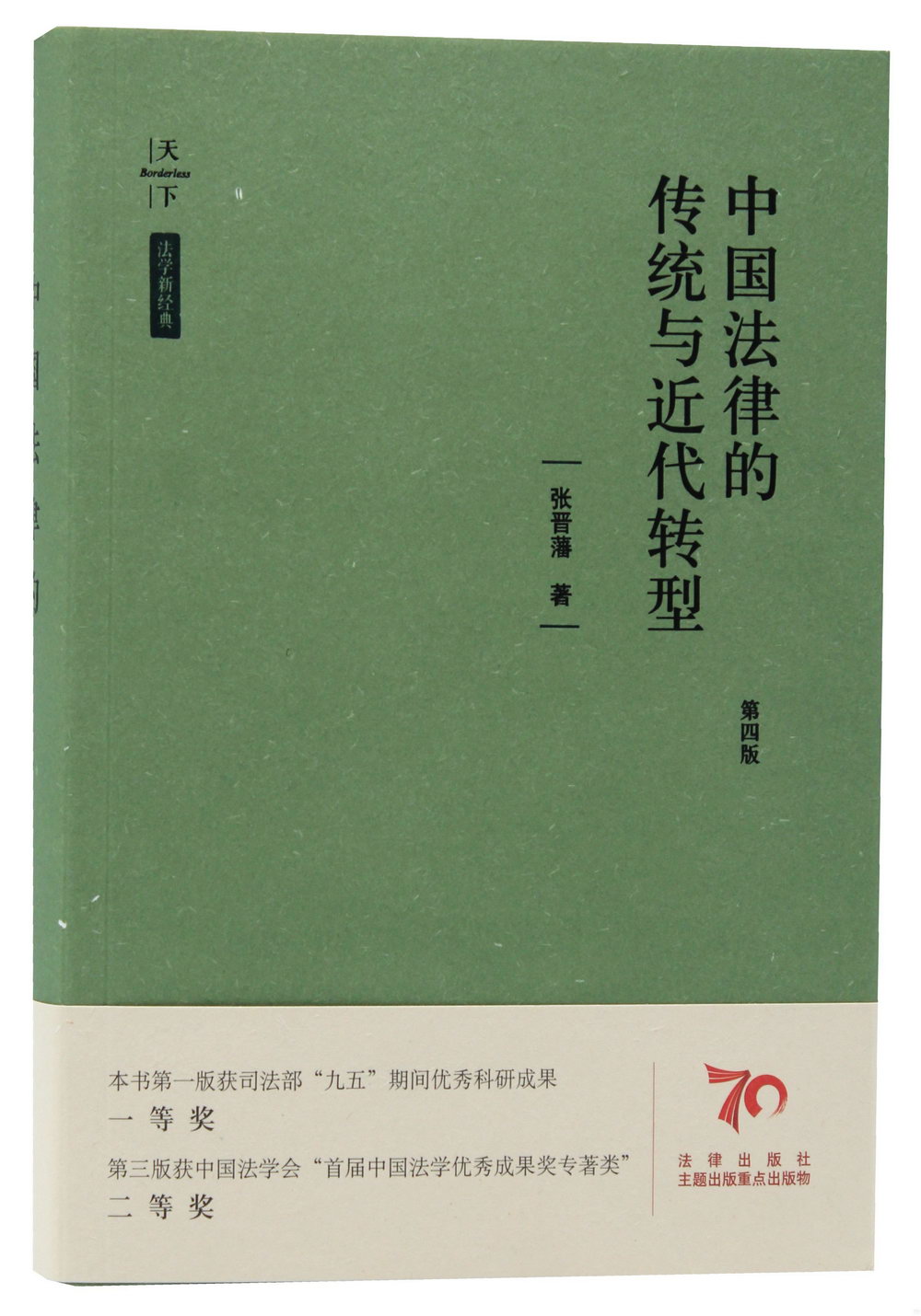 中國法律的傳統與近代轉型（第四版）
