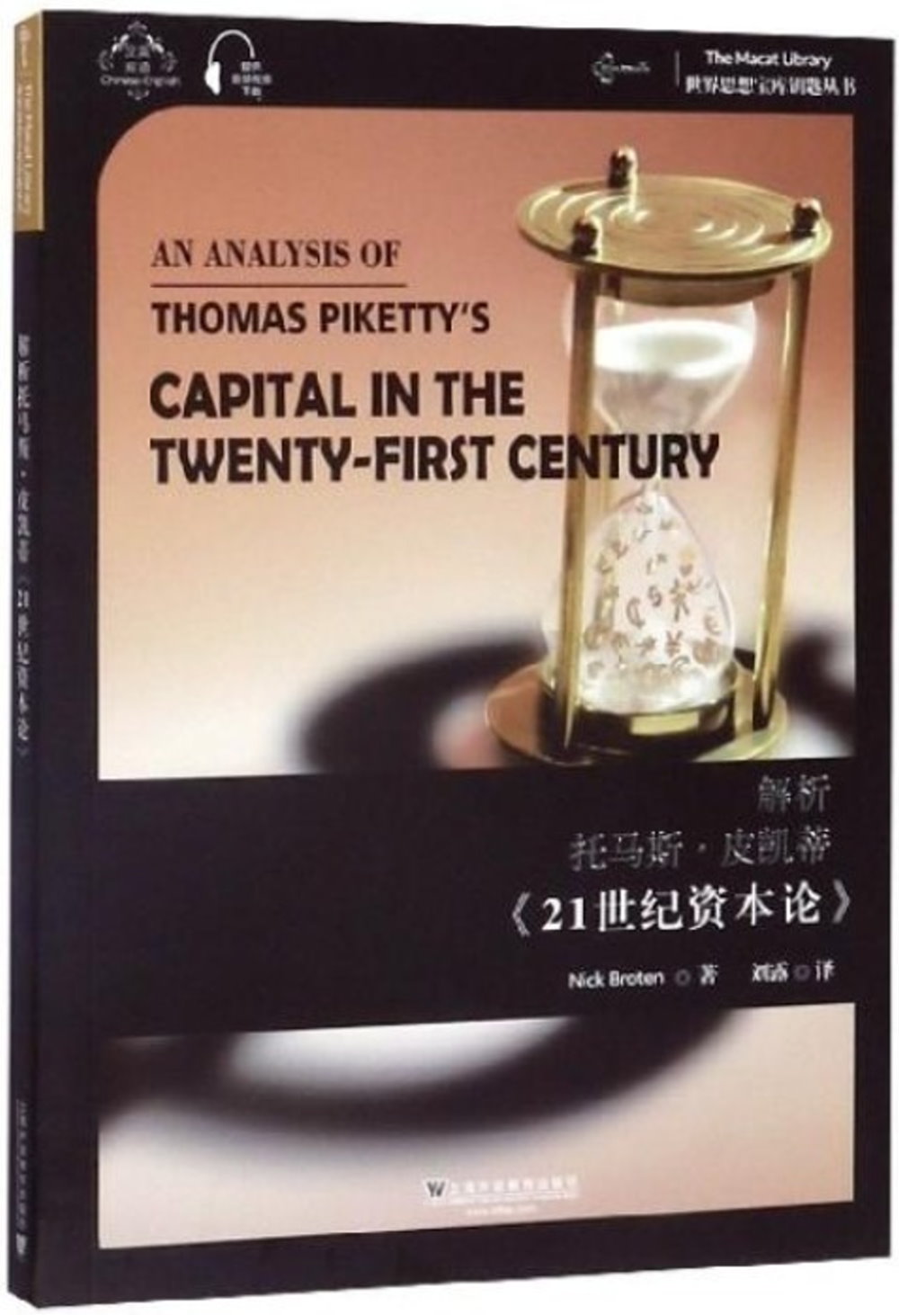 解析托馬斯·皮凱蒂《21世紀資本論》（漢英）