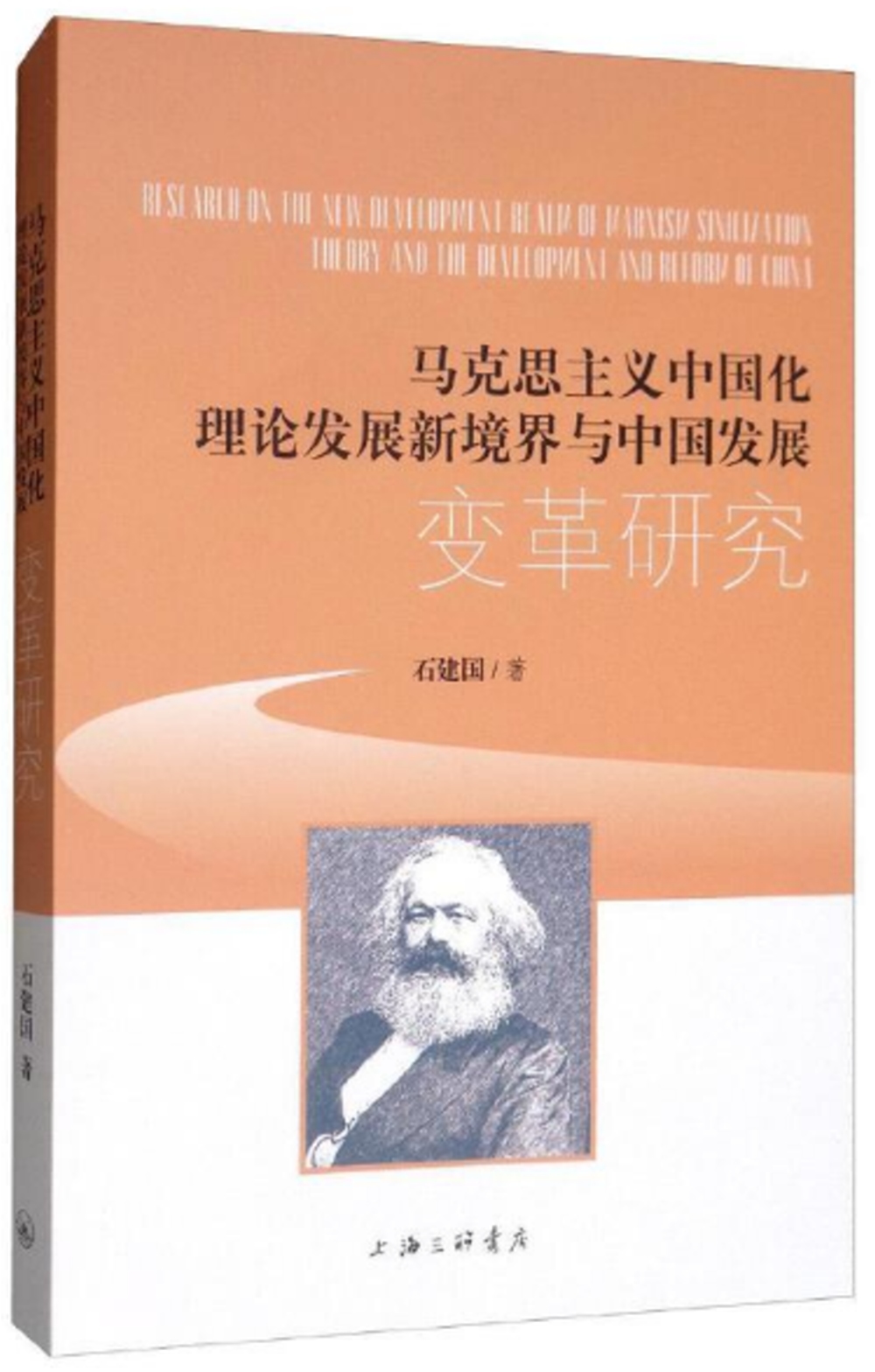 馬克思主義中國化理論發展新境界與中國發展變革研究