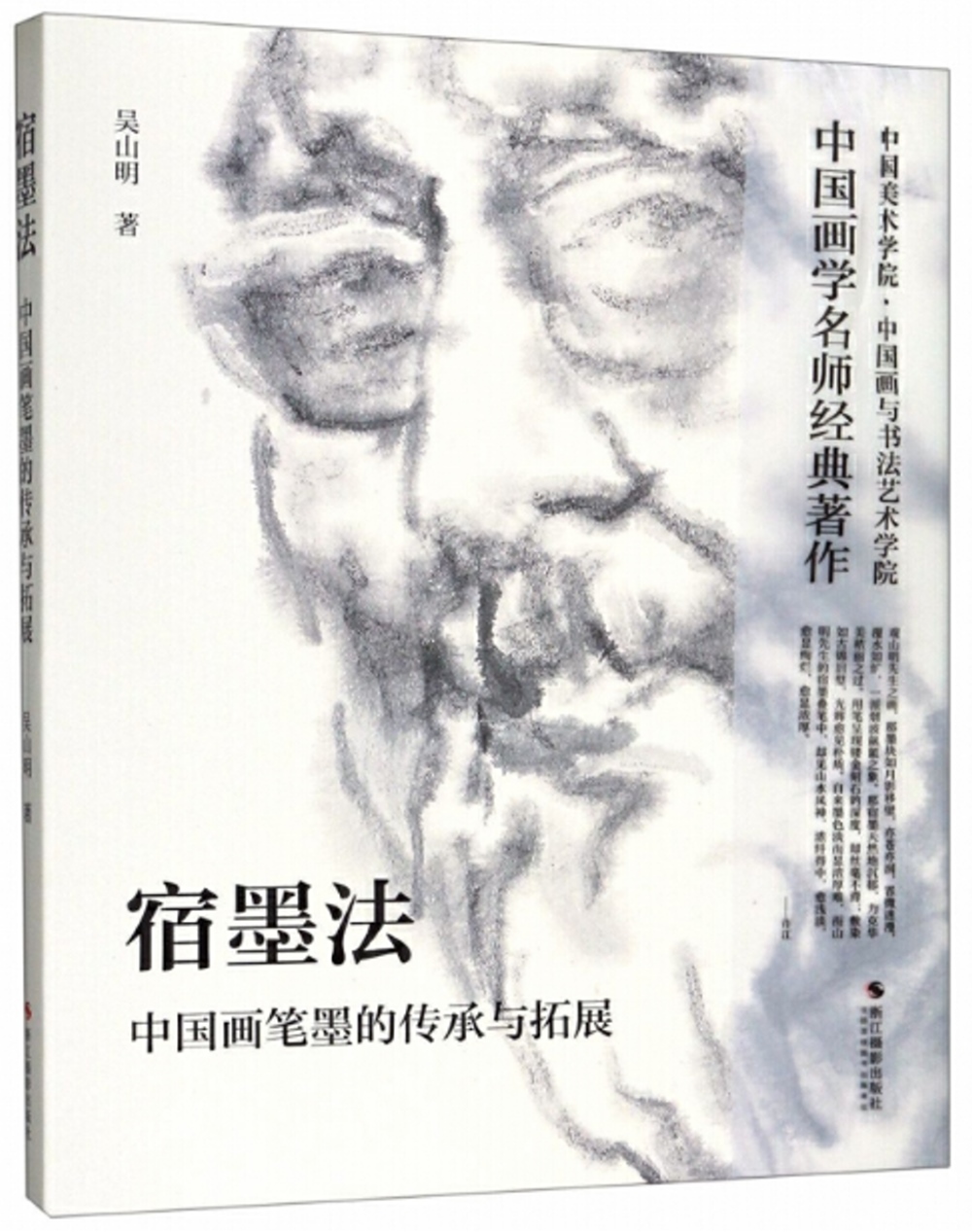 宿墨法：中國畫筆墨的傳承與拓展