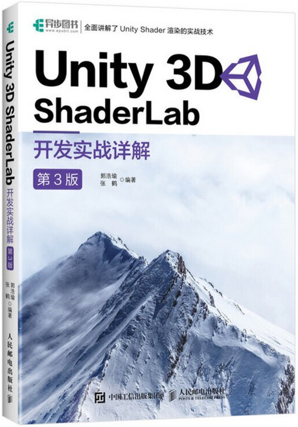 Unity 3D ShaderLab 開發實戰詳解（第3版）