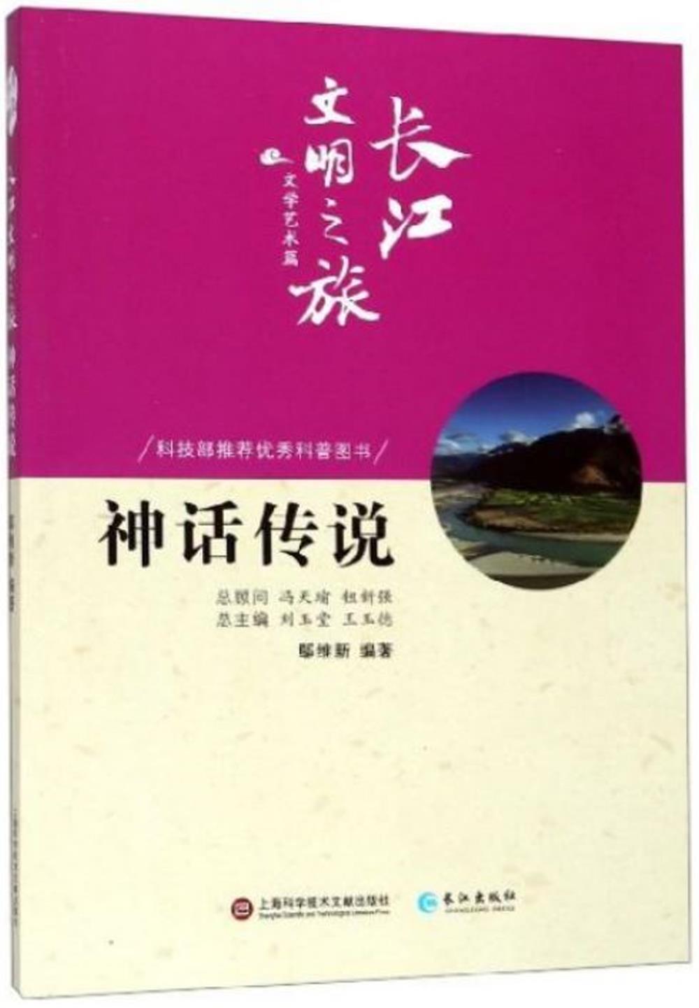 長江文明之旅·文學藝術篇：神話傳說