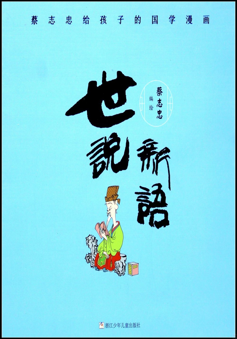 蔡志忠給孩子的國學漫畫：世說新語