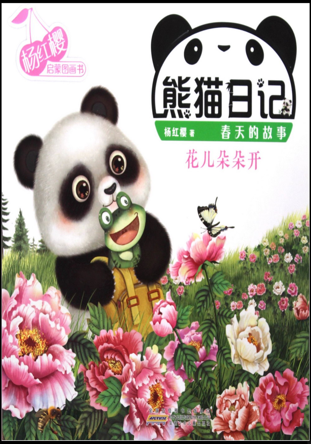 熊貓日記：花兒朵朵開