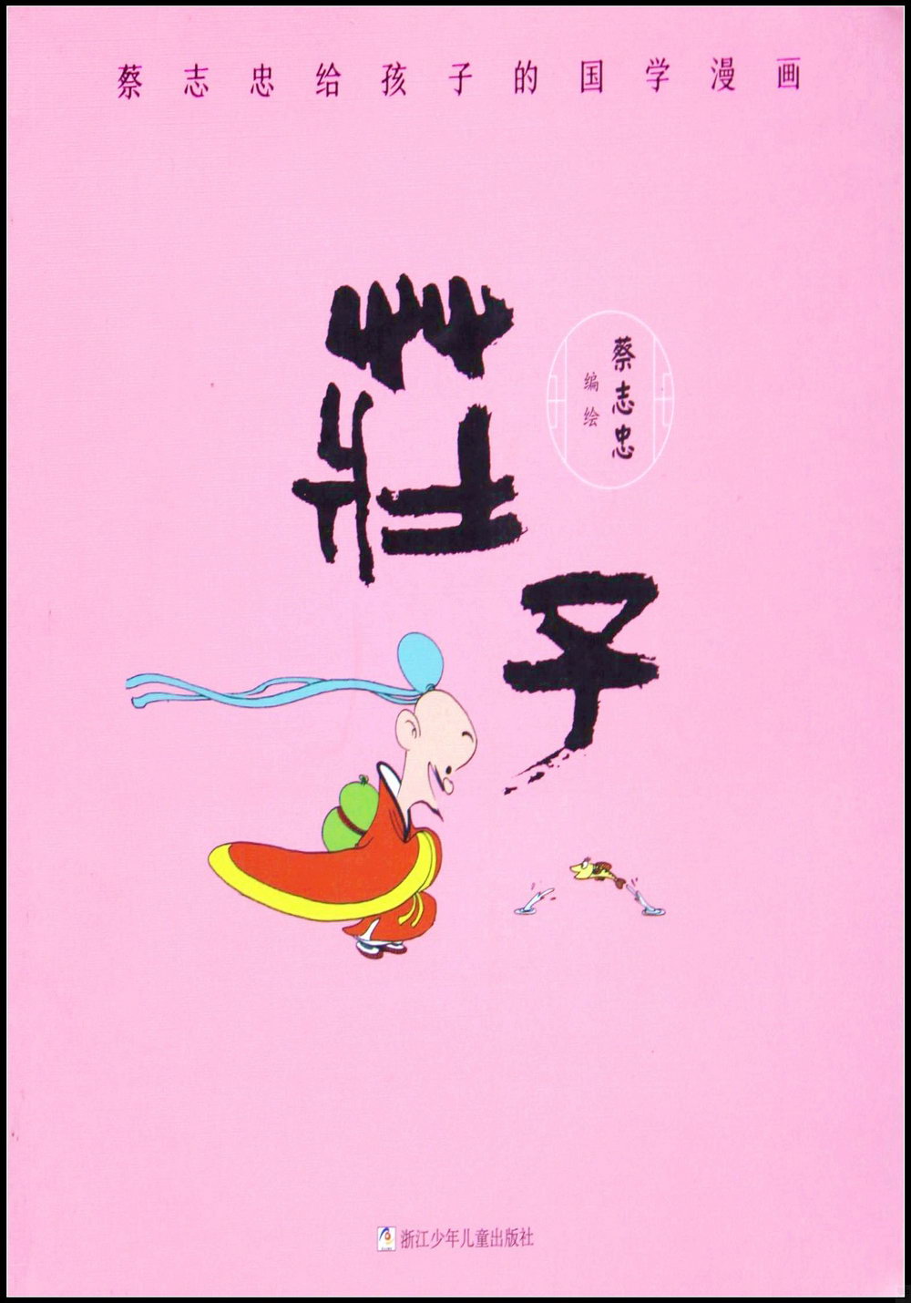 蔡志忠給孩子的國學漫畫：莊子