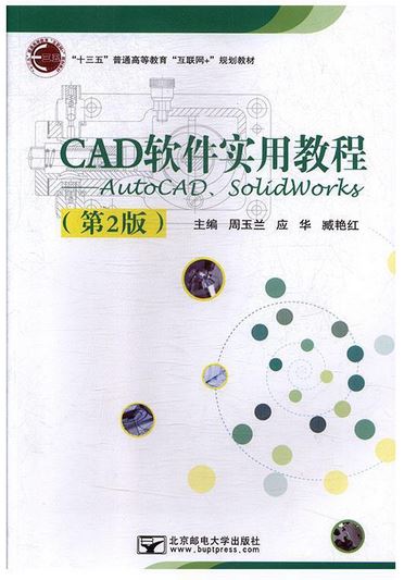 CAD軟體實用教程--AutoCAD、SolidWorks（第2版）