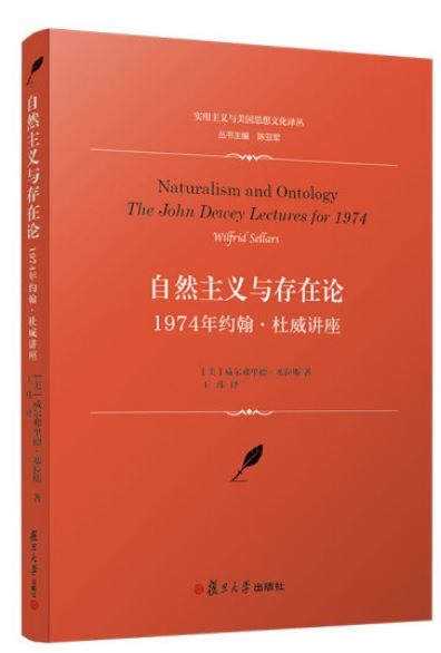 自然主義與存在論：1974年約翰·杜威講座