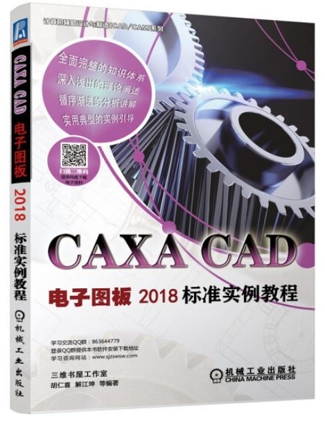 CAXA CAD電子圖板2018標準實例教程
