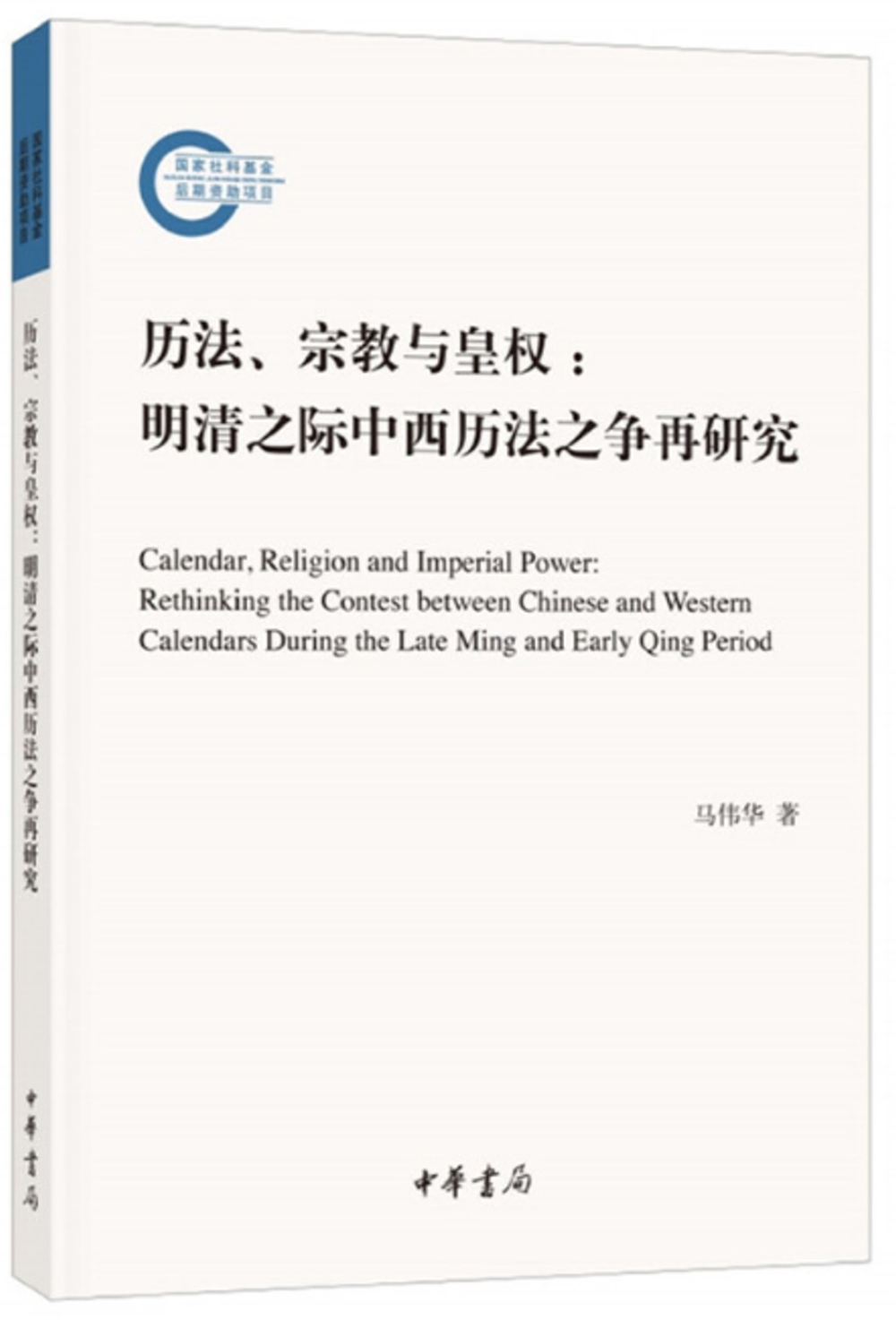 曆法、宗教與皇權：明清之際中西曆法之爭再研究