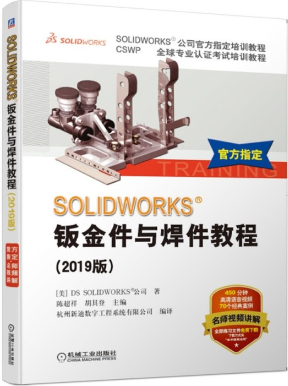 SOLIDWORKS鈑金件與焊件教程（2019版）