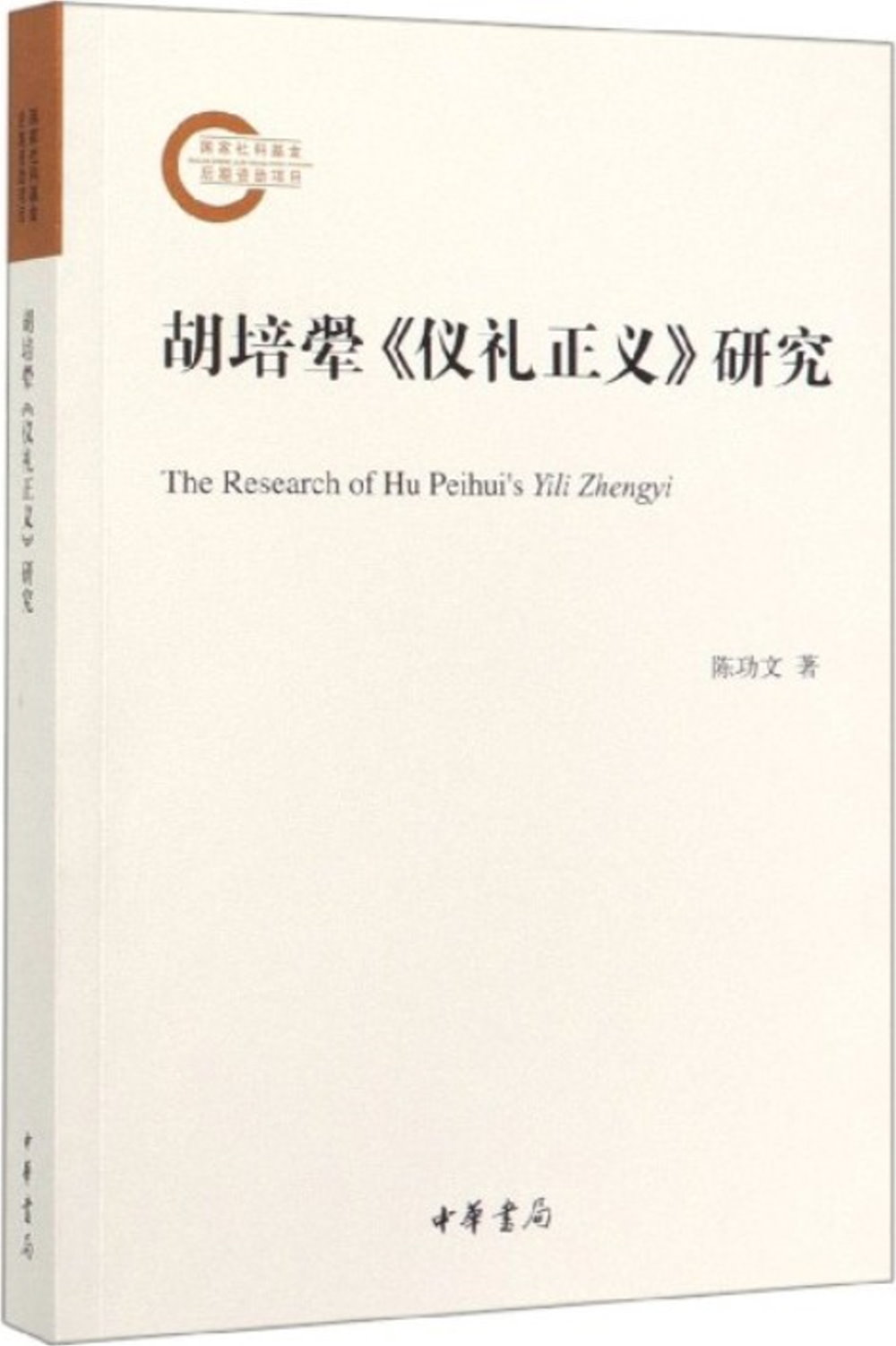 胡培翚《儀禮正義》研究