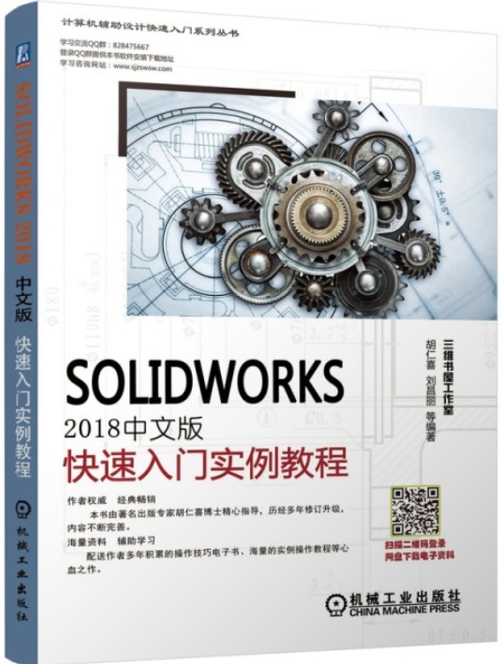 SolidWorks2018中文版快速入門實例教程
