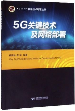 5G關鍵技術及網路部署