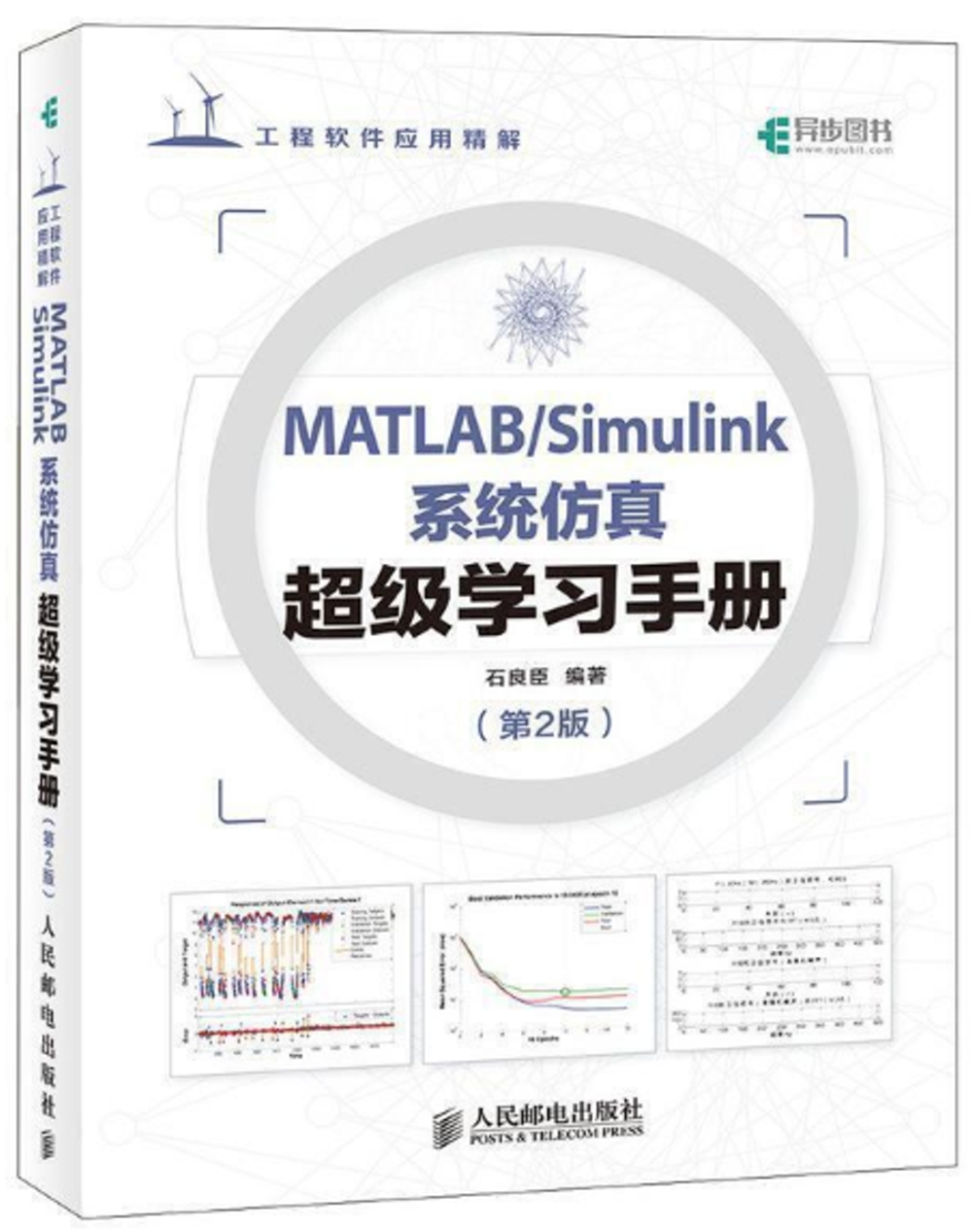 MATLAB/Simulink系統模擬超級學習手冊（第2版）