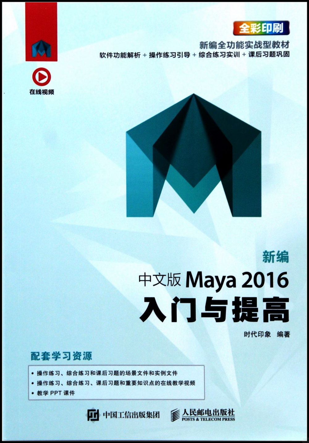 新編中文版Maya 2016入門與提高