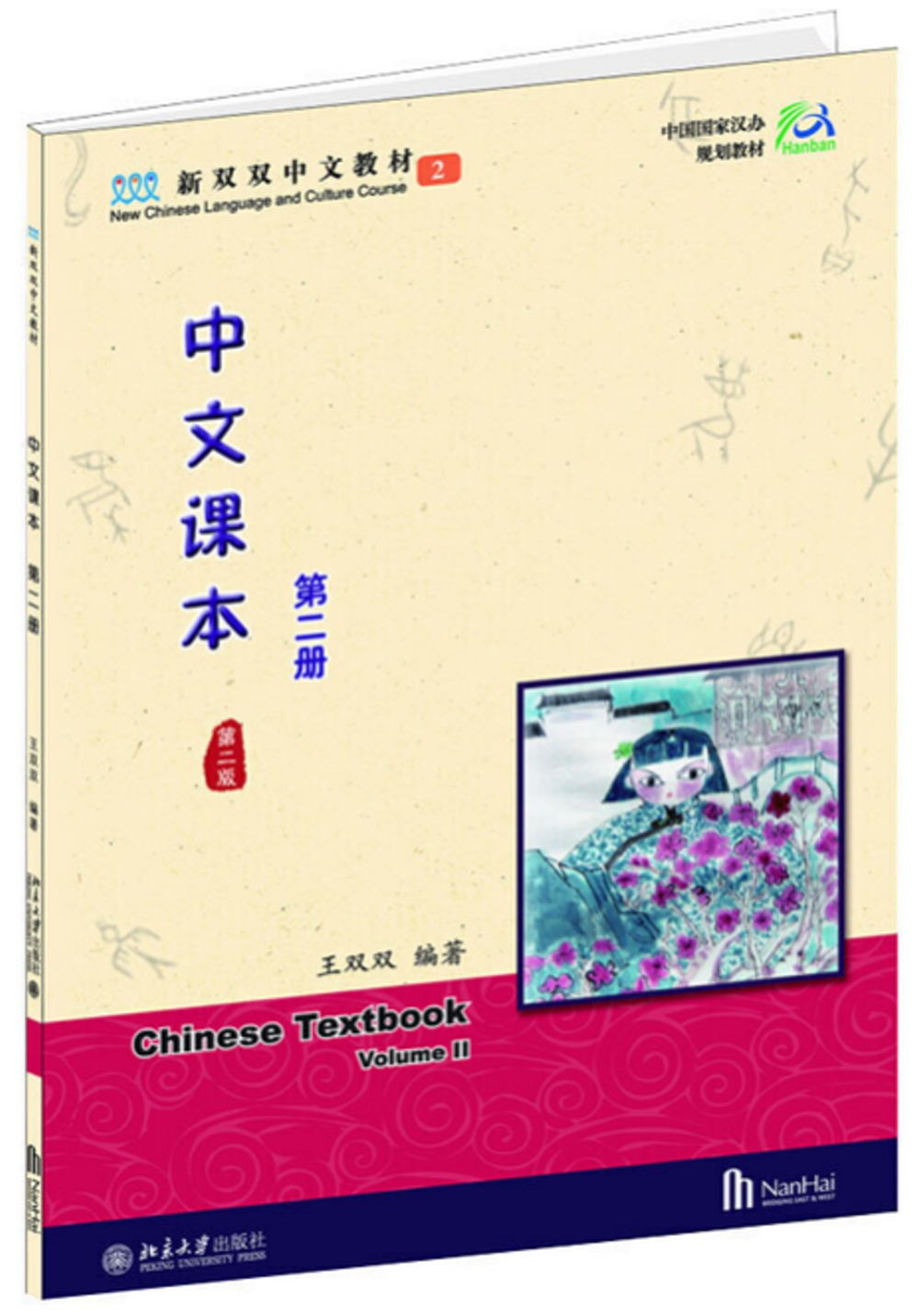 中文課本(第二册 第二版)