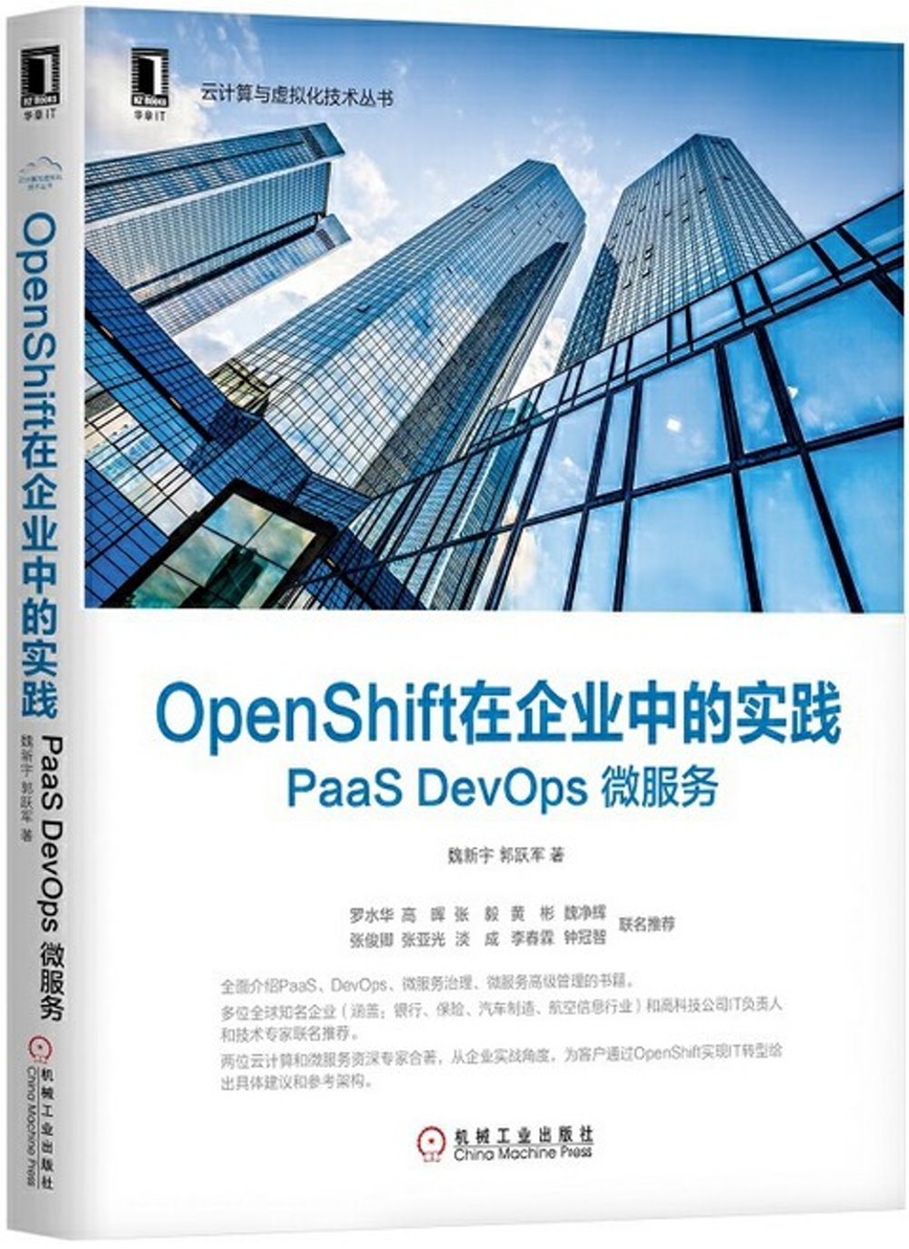 OpenShift在企業中的實踐: PaaS DevOps 微服務
