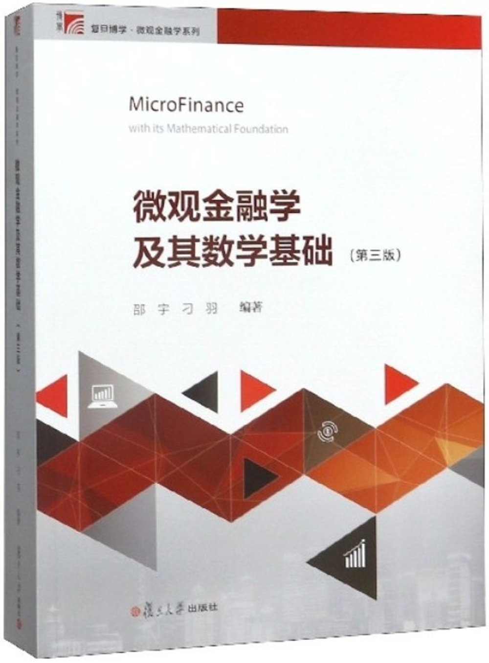 微觀金融學及其數學基礎（第三版）