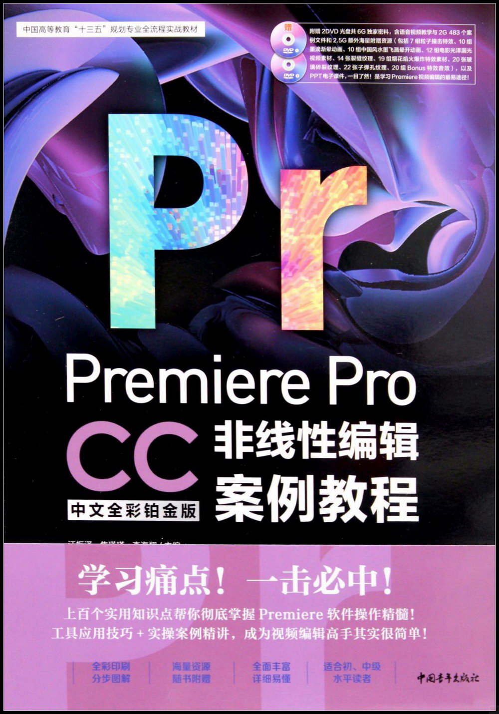Premiere Pro CC中文全彩鉑金版非線性編輯案例教程