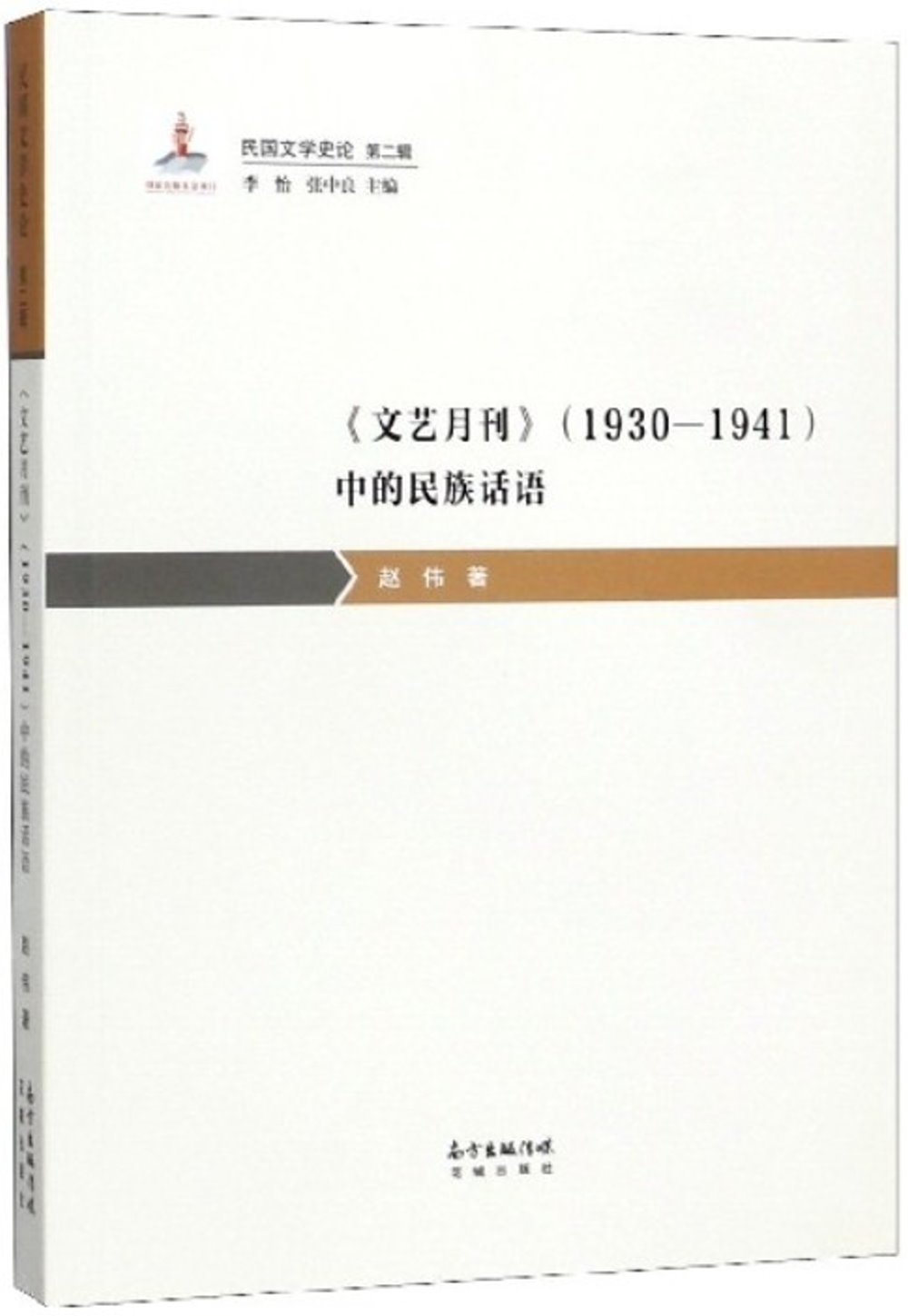 《文藝月刊》（1930-1941）中的民族話語