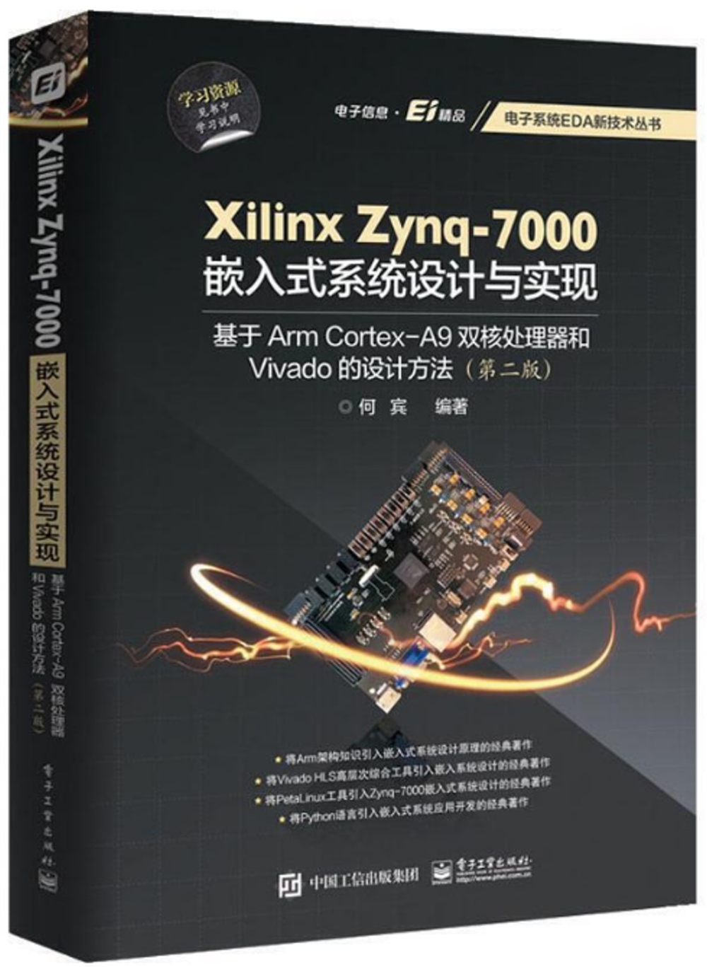 Xilinx Zynq-7000嵌入式系統設計與實現：基於Arm Cortex-A9雙核處理器和Vivado的設計方法（第二版）