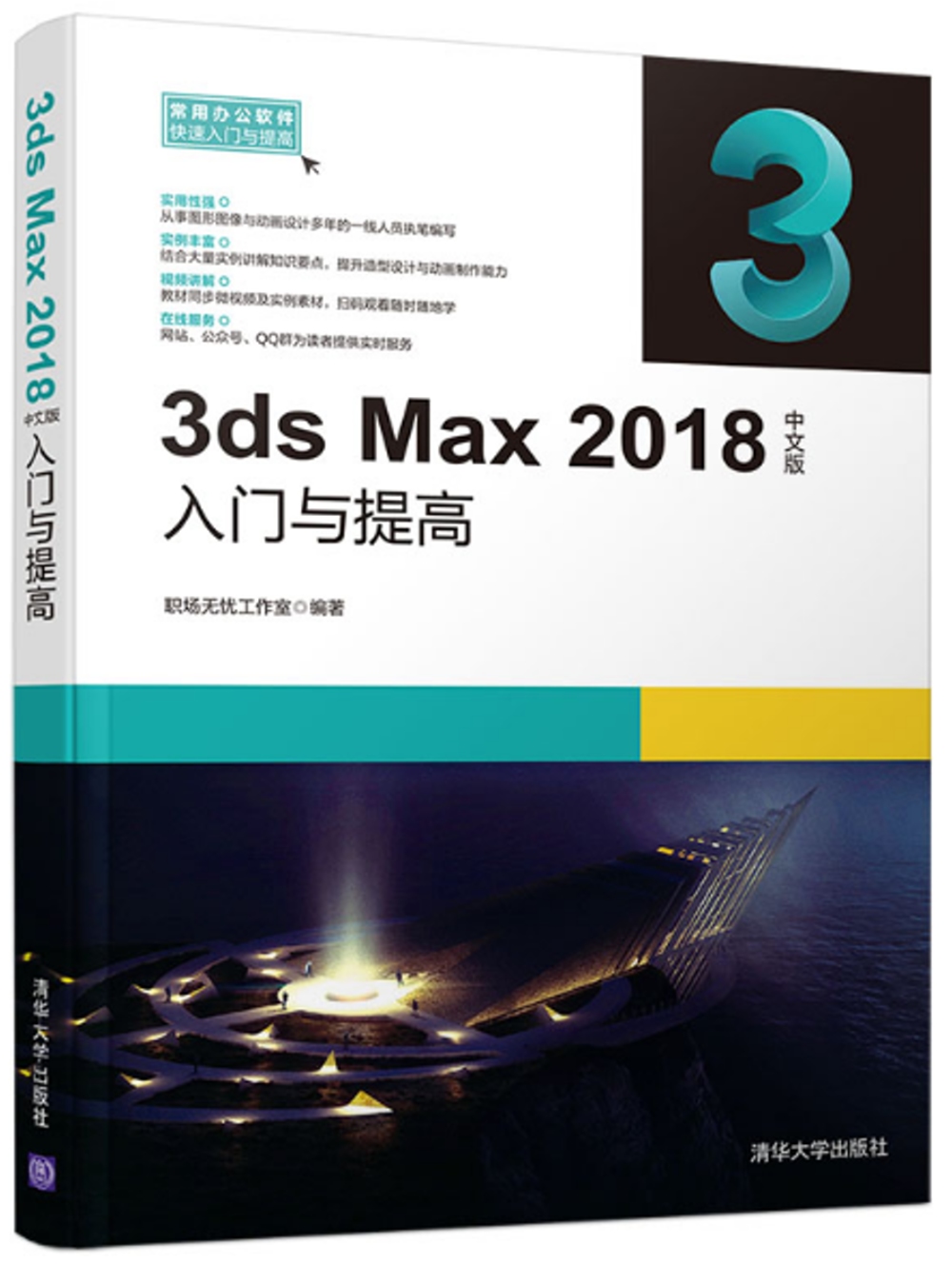3ds Max 2018中文版入門與提高