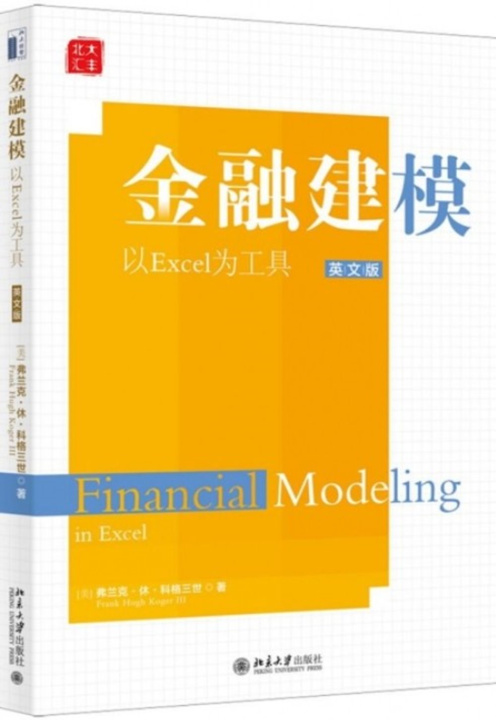 金融建模：以Excel為工具（英文版）