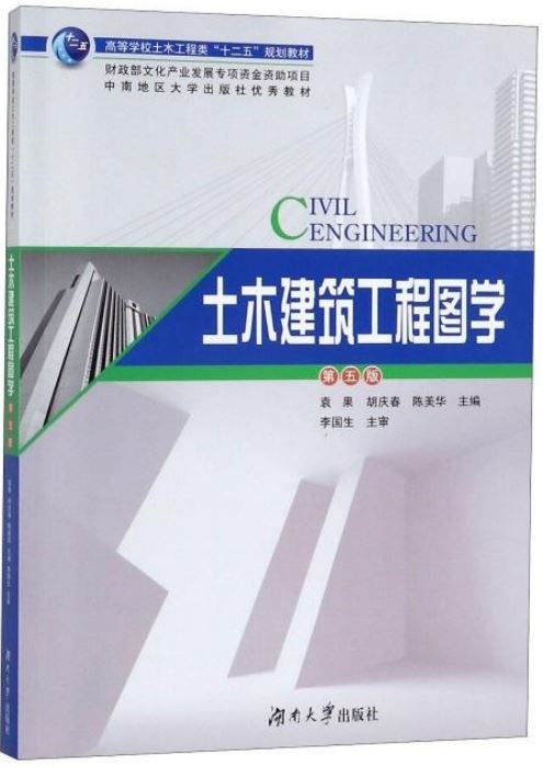 土木建築工程圖學（第五版）