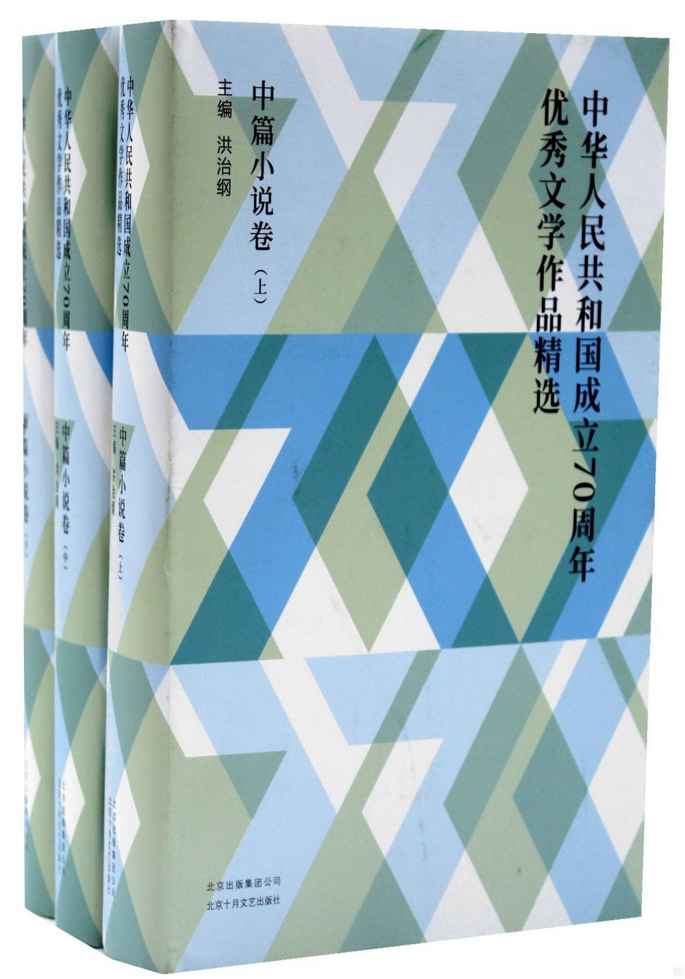 中華人民共和國成立70周年優秀文學作品精選：中篇小說卷（全3冊）