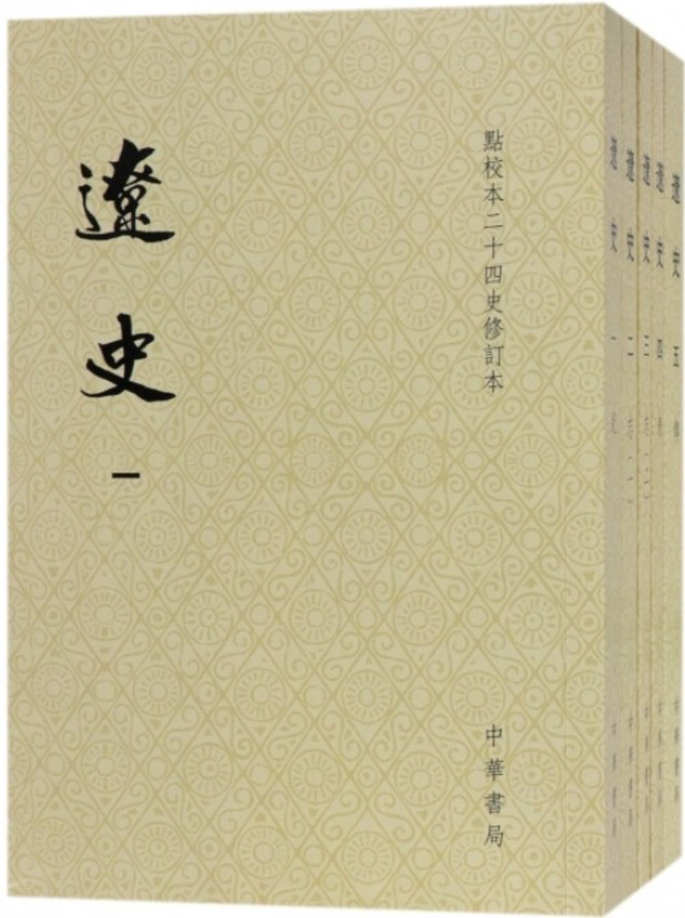 遼史（全五冊）