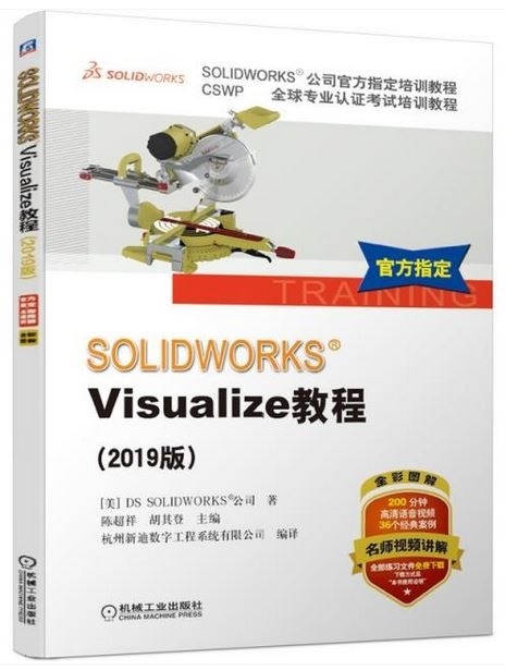 SOLIDWORKS Visualize教程（2019版）