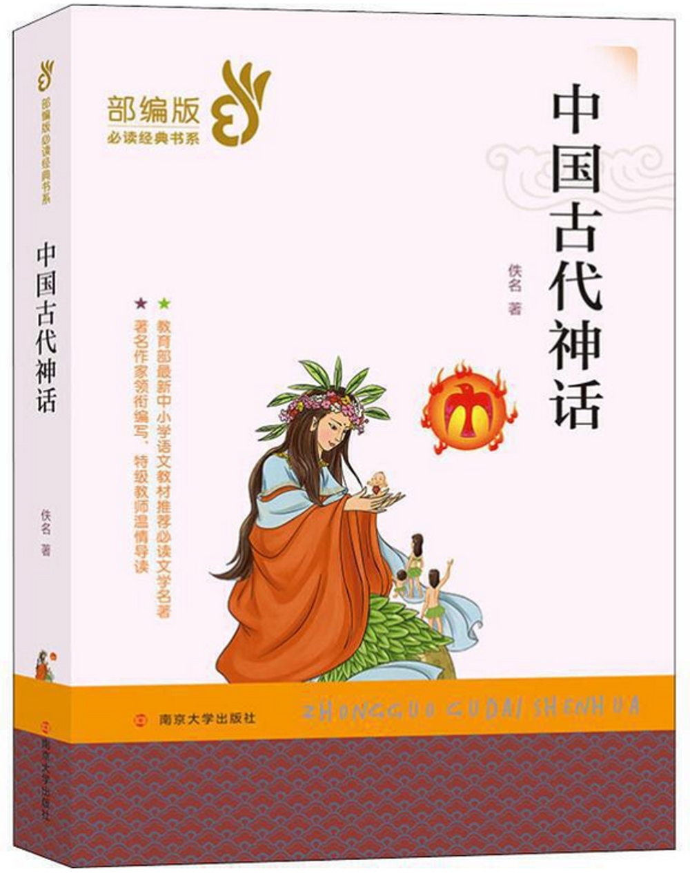 部編版必讀經典書系：中國古代神話