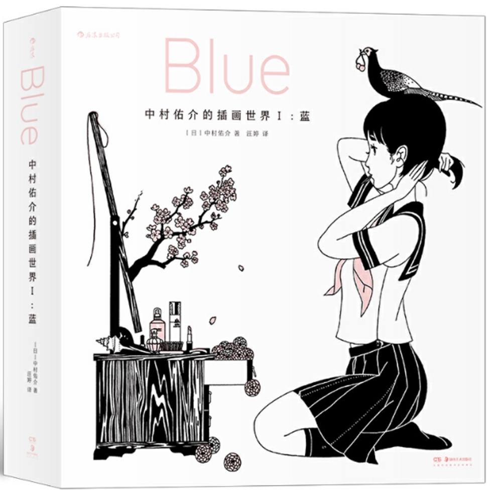 中村佑介的插畫世界Ⅰ：藍