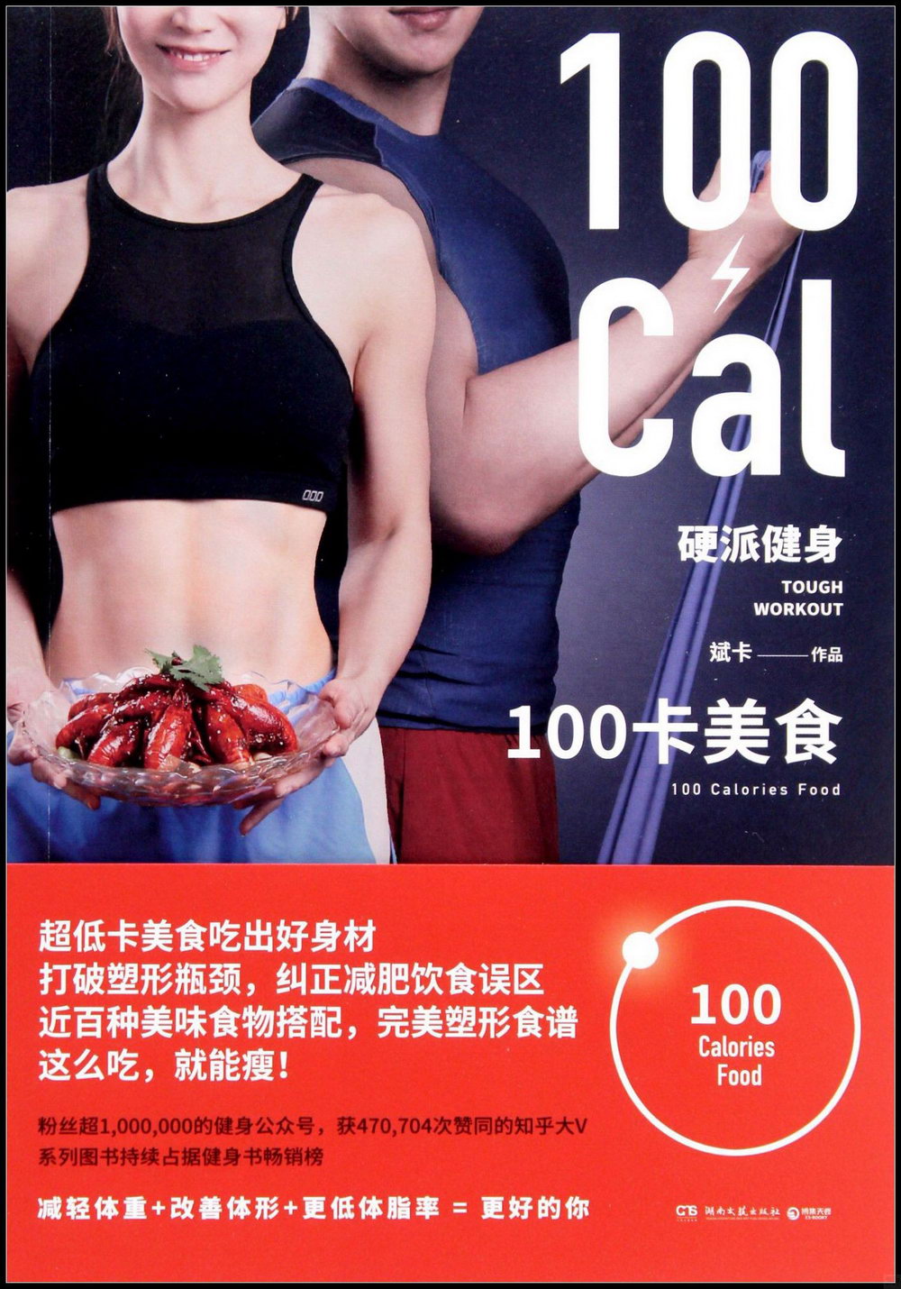 硬派健身：100卡美食