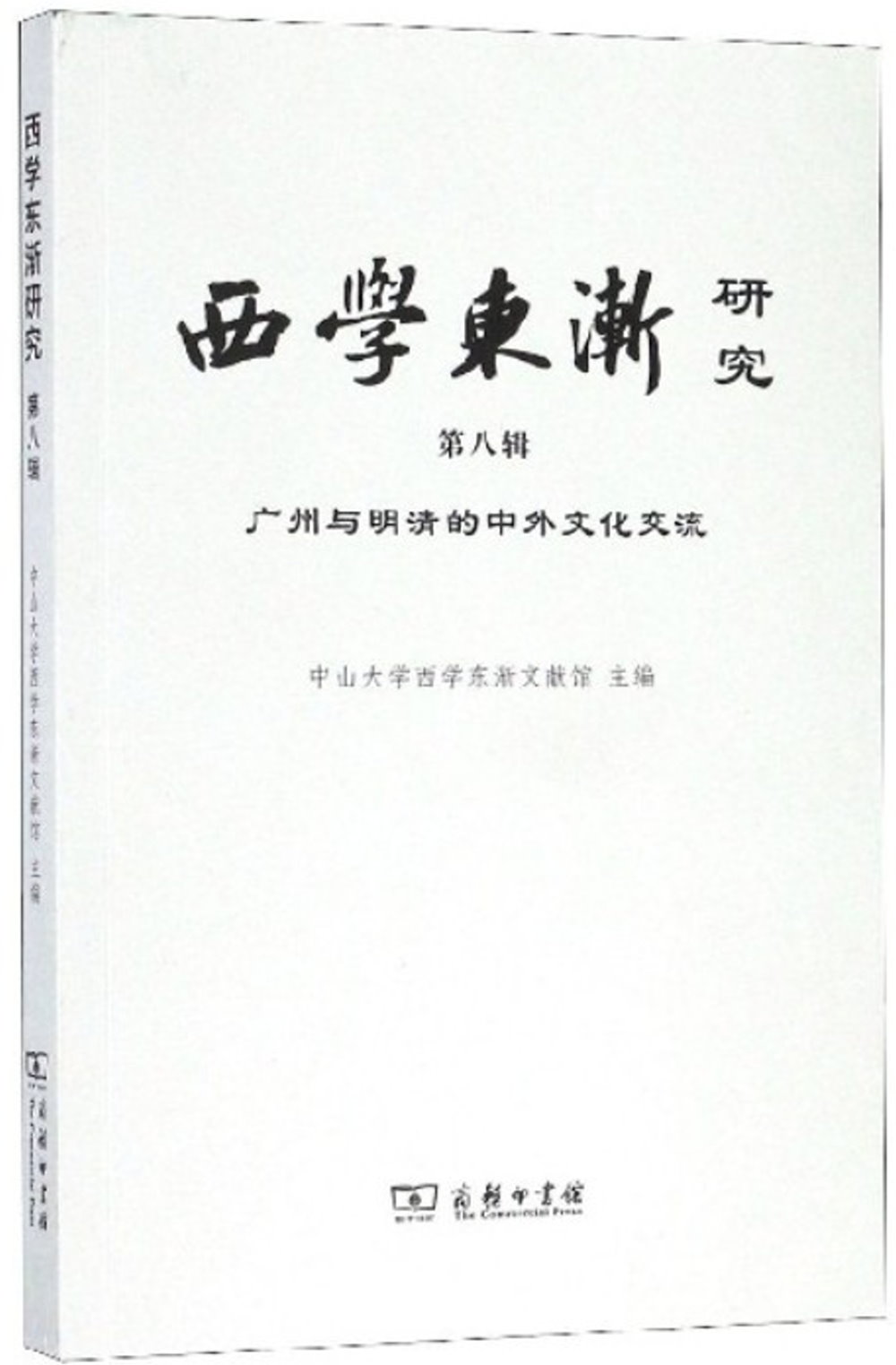西學東漸研究（第八輯）：廣州與明清的中外文化交流