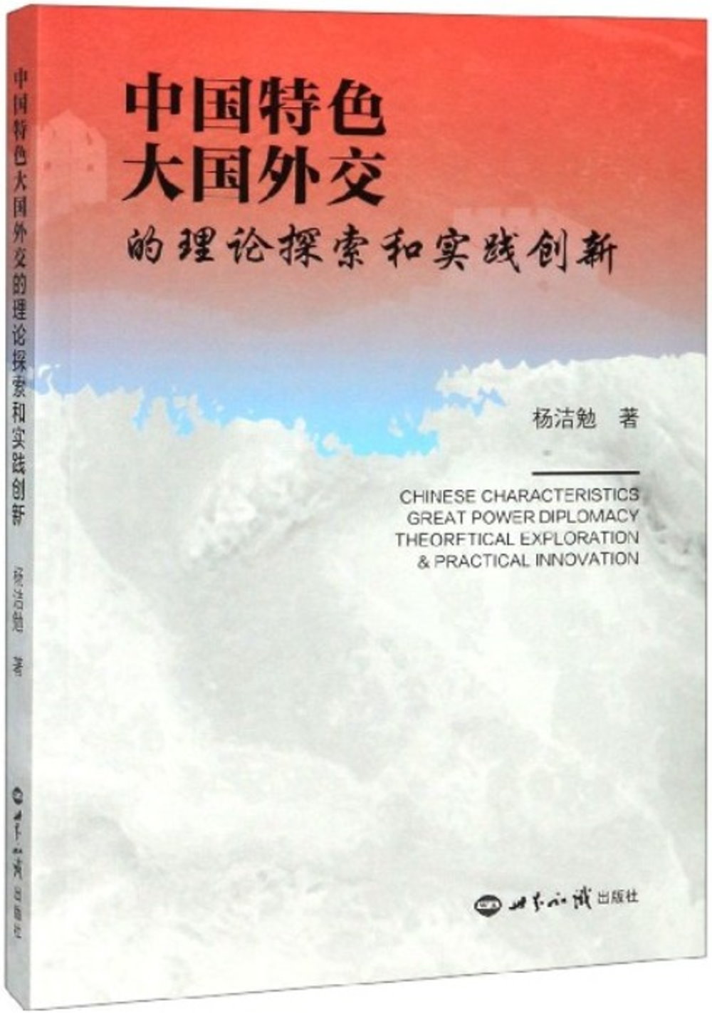 中國特色大國外交的理論探索和實踐創新