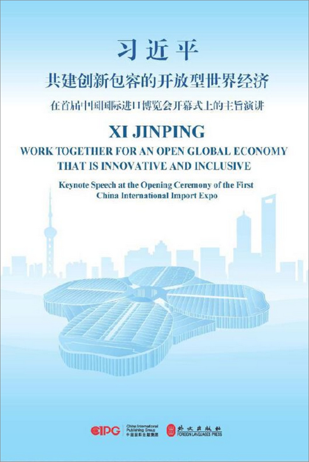 習近平共建創新包容的開放型世界經濟：在首屆中國國際進口博覽會開幕式上的主旨演講（英漢對照）