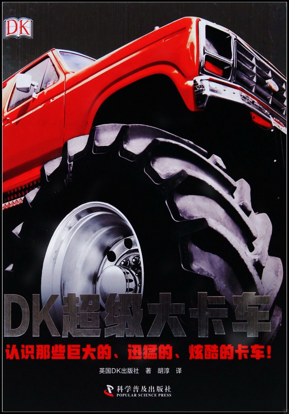 DK超級大卡車
