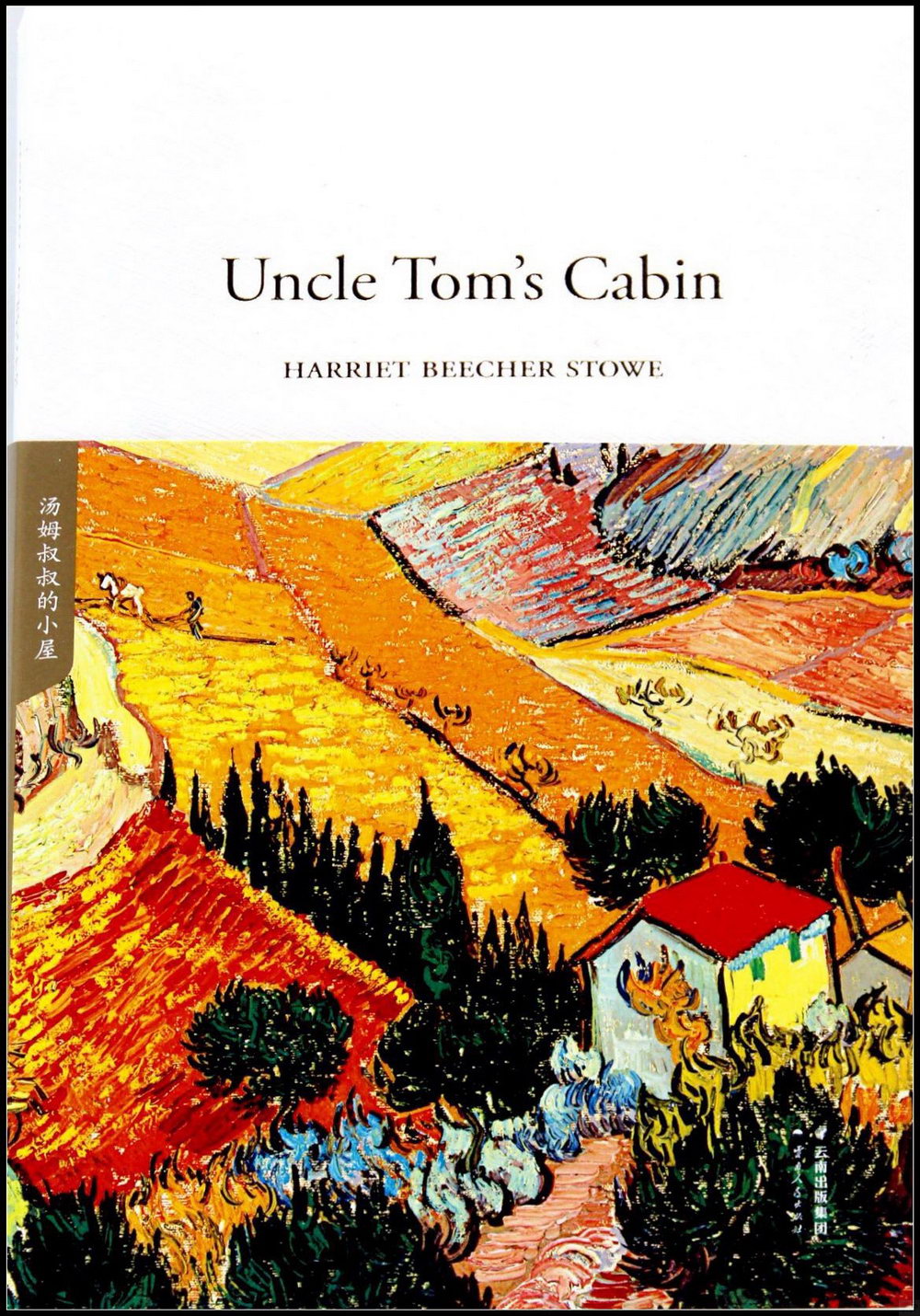 湯姆叔叔的小屋：英文=Uncle Tom』s Cabin