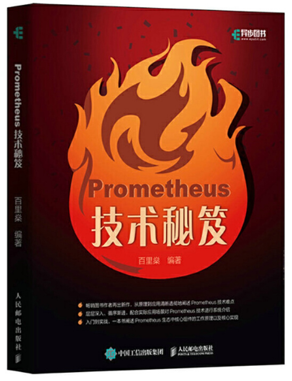 Prometheus技術秘笈