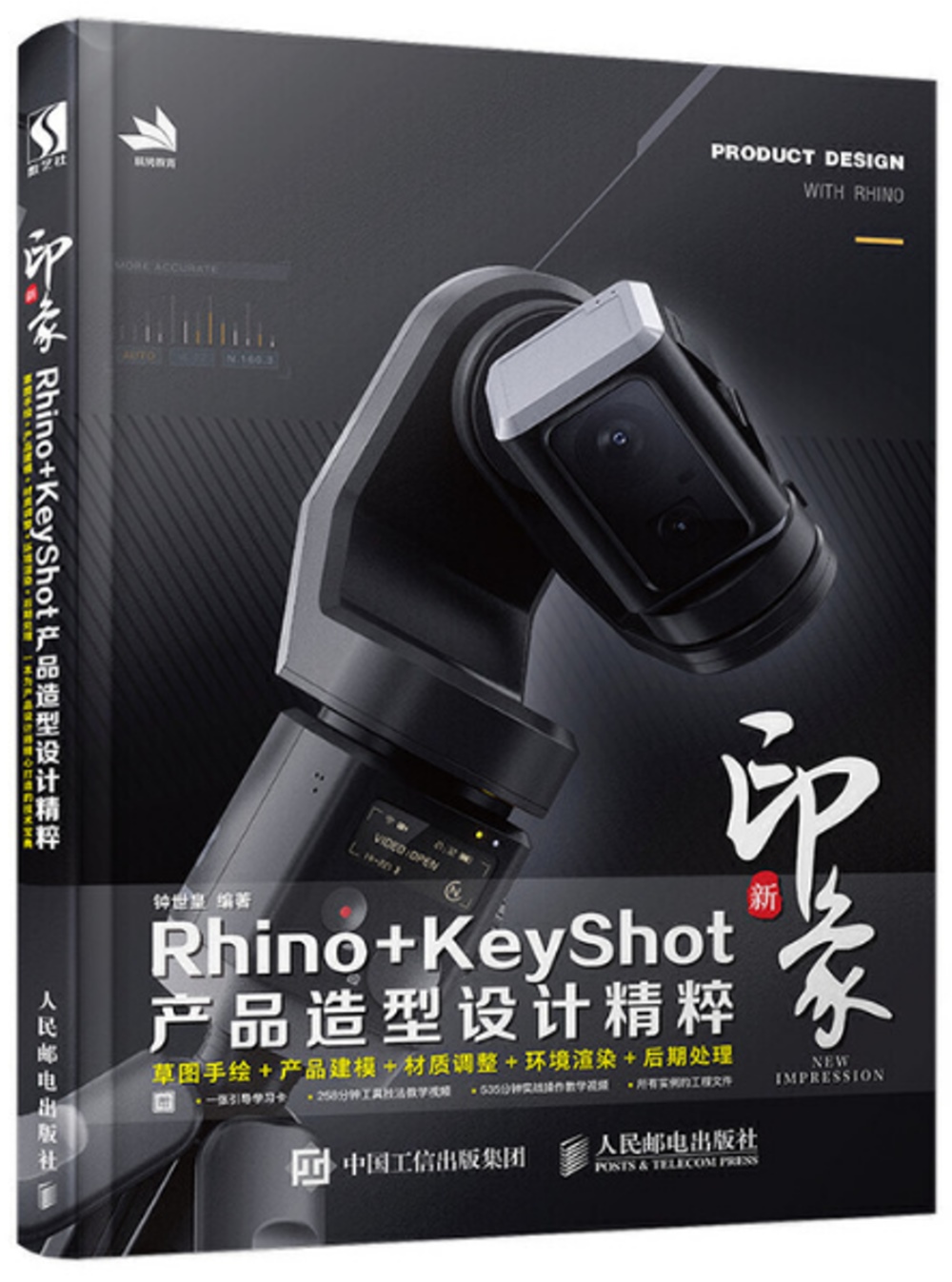 新印象Rhino+KeyShot產品造型設計精粹