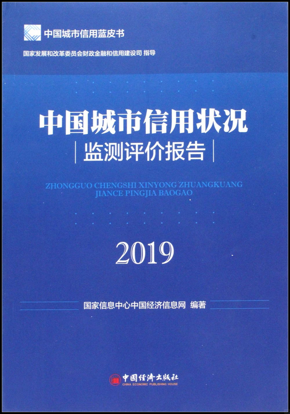中國城市信用狀況監測評價報告.2019