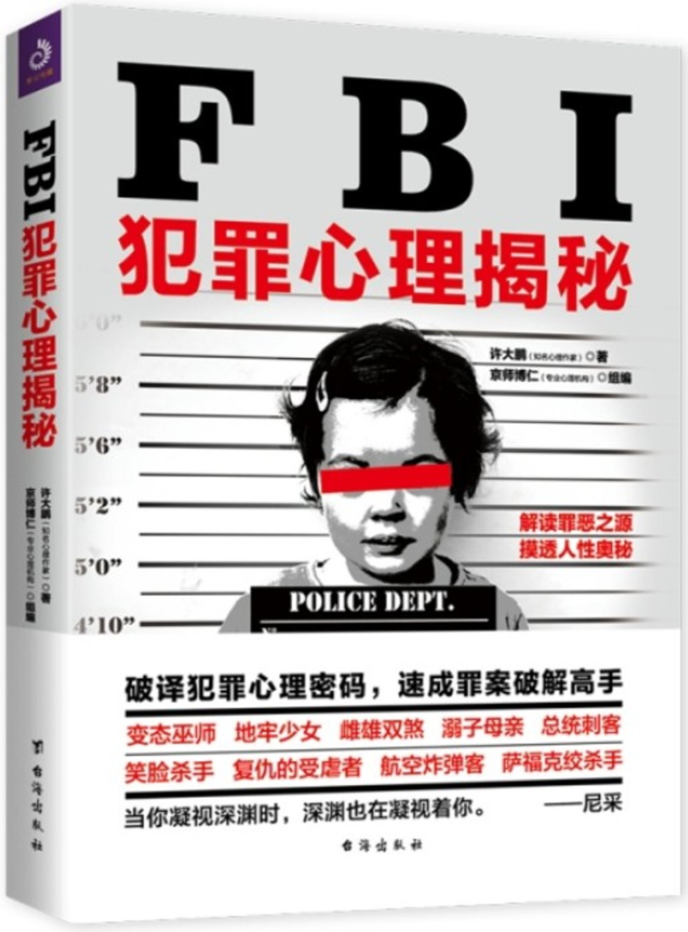 FBI犯罪心理揭秘