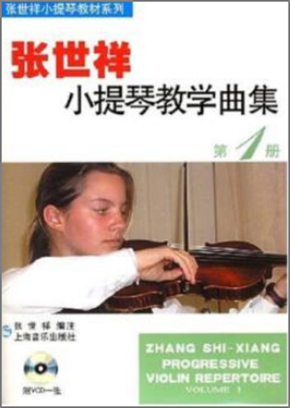 張世祥小提琴教學曲集.第1集